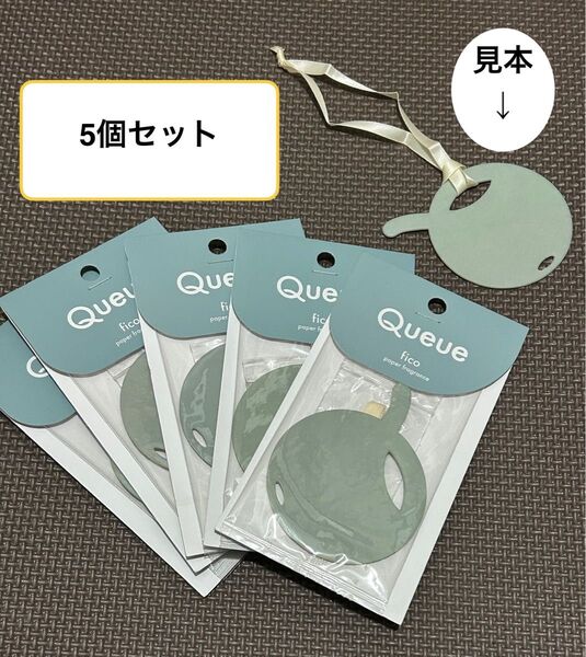 Queue fico ペーパーフレグランス 5個セット 新品未使用