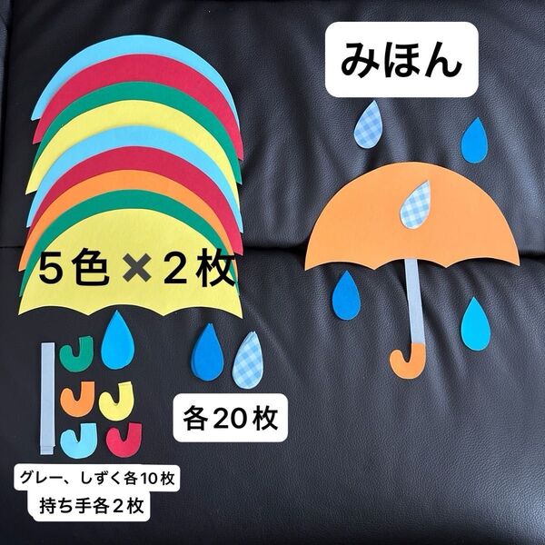 傘 かさ 製作 10セット 雨 6月 壁面 梅雨 保育 製作キット 幼稚園 小児 児童会館 介護 ハンドメイド