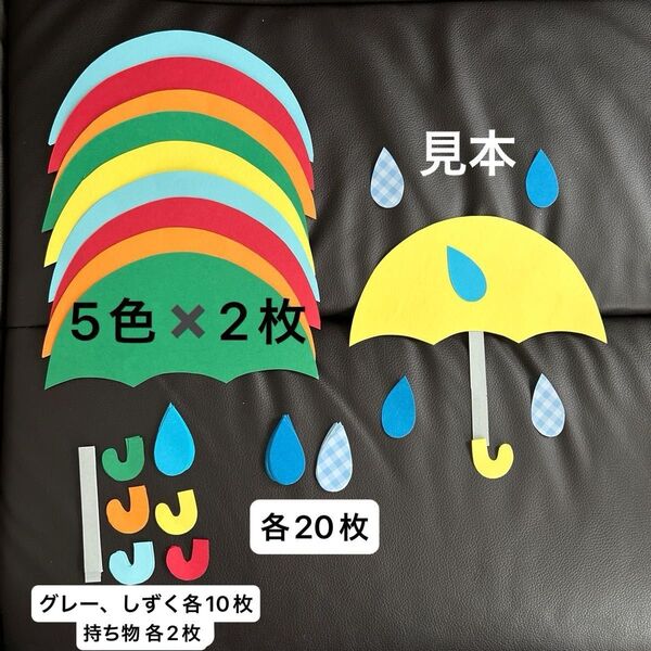 傘 かさ 製作 10セット 雨 6月 壁面 梅雨 保育 製作キット 幼稚園 小児 児童会館 介護 ハンドメイド