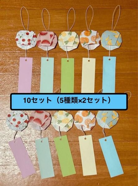フルーツ柄風鈴短冊10セット 夏祭り 七夕短冊 風鈴 夏 保育園 幼稚園 介護 ハンドメイド 折り紙