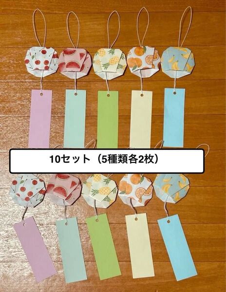 風鈴短冊10セット 夏祭り 七夕短冊 フルーツ柄 風鈴 夏 保育園 幼稚園 介護 ハンドメイド 折り紙②