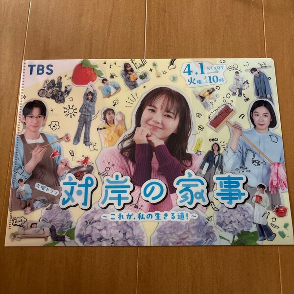 対岸の家事 ドラマ クリアファイル非売品