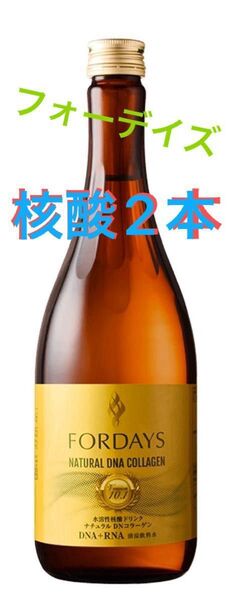 【値下げしました】フォーデイズ ナチュラルDNコラーゲン 2本 核酸ドリンク