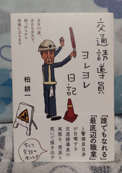 交通誘導員ヨレヨレ日記 柏耕一/著