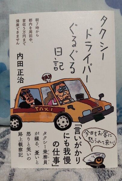 タクシードライバーぐるぐる日記 内田正治