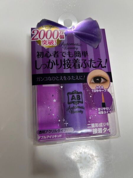 オートマティックビューティ AB二重リキッド