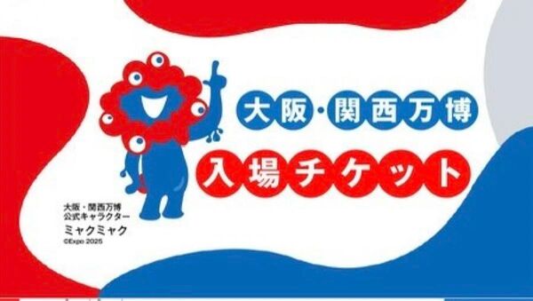 関西万博 一日券 万博 チケット 大阪 万博 EXPO2025 大人1枚 1日券 万博チケット 一枚