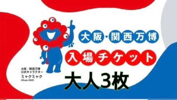関西万博 一日券 万博 チケット 大阪 万博 EXPO2025 大人3枚 1日券 万博チケット