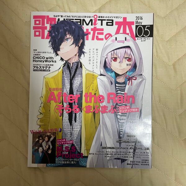 歌ってみたの本 2016年 5月号 まふまふ そらる After the Rain M.S.S Project