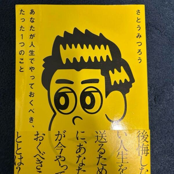 あなたが人生でやっておくべき、たった1つのこと