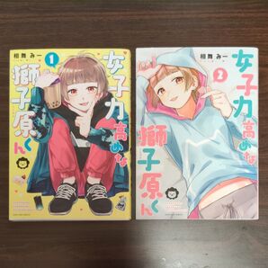 女子力高めな獅子原くん 1・2巻セット