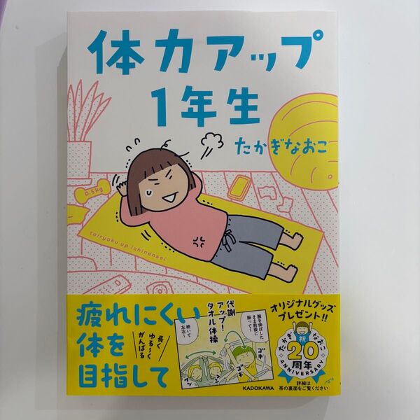 体力アップ1年生 たかぎなおこ/著 コミックエッセイ