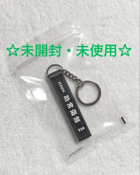 藤井風☆助常傷無・HEHN キーチェーン☆未開封・未使用☆キーホルダー