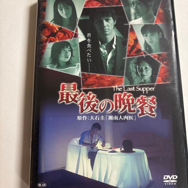 最後の晩餐 DVD