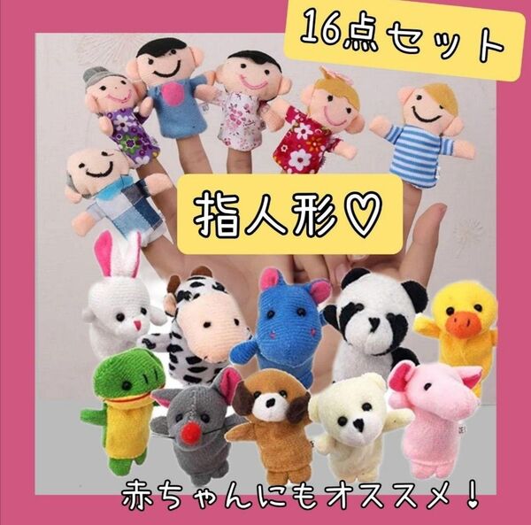 指人形 動物 人間 ぬいぐるみ パペット 人形劇 おままごと プレゼント