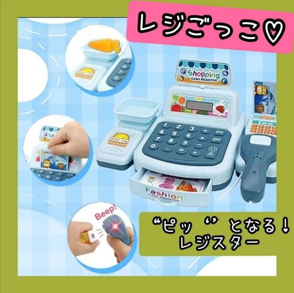 レジスター おままごとレジ レジごっこ レジ遊び 音と光 お店屋さん おもちゃ 知育玩具 子供 ごっこ KIDS