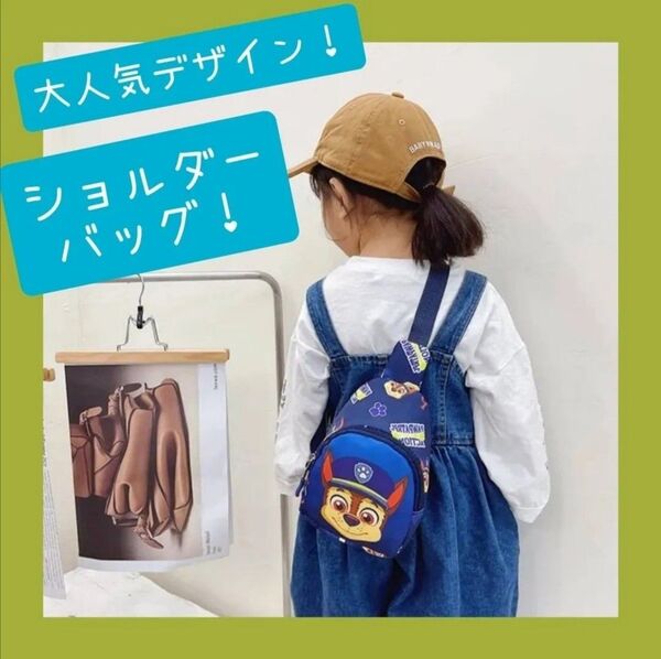 パウパトロール ショルダーバッグ チェイス パウパトバック ブルー 青 女の子 男の子 プレゼント リュック 軽量 おしゃれ