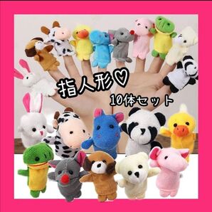 指人形 動物 人間 ぬいぐるみ パペット 人形劇 おままごと プレゼント