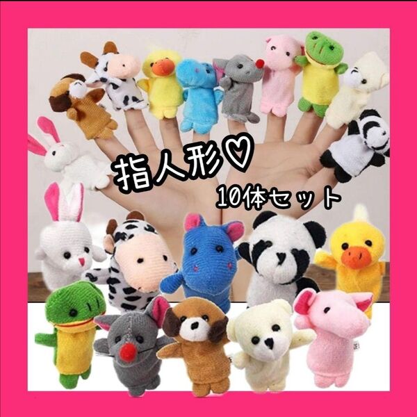 指人形 動物 人間 ぬいぐるみ パペット 人形劇 おままごと プレゼント
