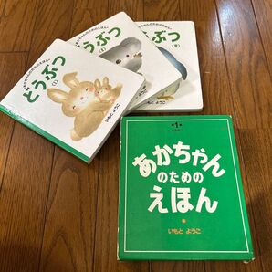 あかちゃんのためのえほん どうぶつ 3冊セット