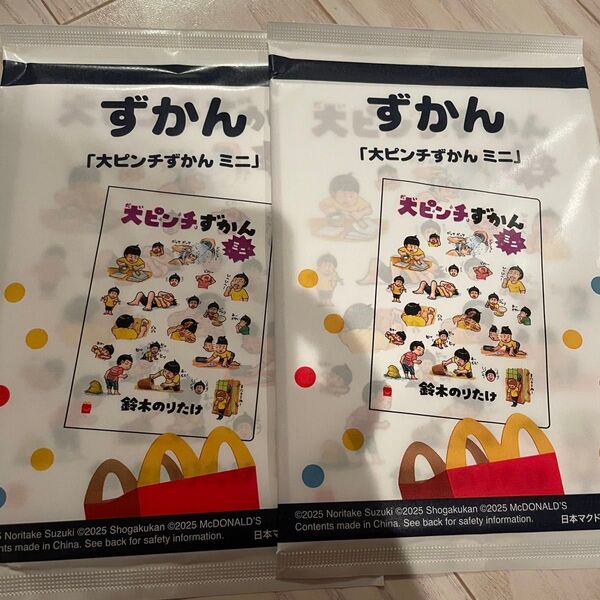 大ピンチずかん ミニ 2冊 ハッピーセット 2025 マック マクドナルド 2個
