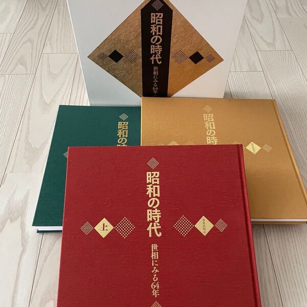 昭和の時代 世相にみる64年 毎日新聞社 上中下セット 中古 ユーキャン 第四版 2015年