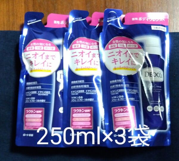 デオコ ボディクレンズ 250ml 3袋セット