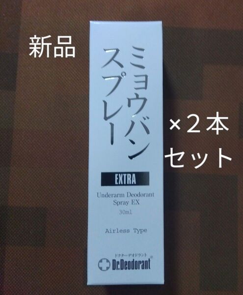ドクターデオドラント ミョウバンスプレー EX 2本セット