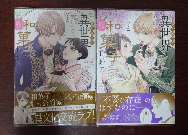 巻き添えで異世界に喚び出されたので、世界観無視して和菓子作ります 1 2 巻 既刊分(マンガワンコミックス) 和泉杏花/原作