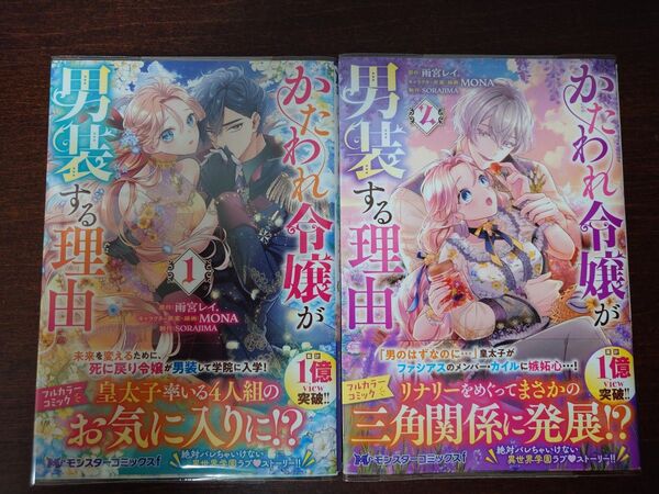 かたわれ令嬢が男装する理由 1 2 巻 既刊分(モンスターコミックスf) 雨宮レイ./原作 MONA/ SORAJIMA