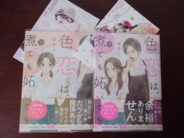 色恋は、煮ても妬いても 上 下巻 完結 (BUNKASHA COMICS S・gi) はるこ 著