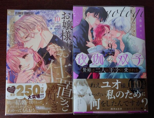 夜伽の双子 贄姫は二人の王子に愛される 9 島袋ユミ/著 お嬢様はお仕置きが好き 10巻 2冊セット