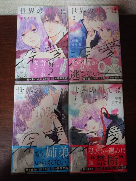 世界の果ては深愛 1 2 3 4巻 既刊分 (KCデラックス) 中野まや花/著