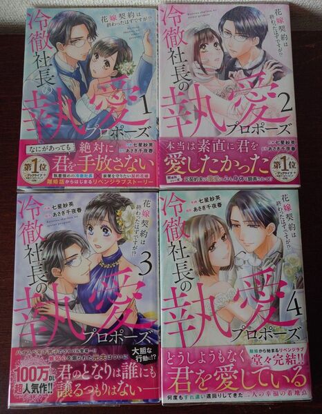 冷徹社長の執愛プロポーズ 花嫁契約は終わったはずですが!? 1 2 3 4巻 完結 七星紗英/作画 あさぎ千夜春/原作