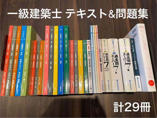 【一級建築士】テキスト&問題集 まとめて販売