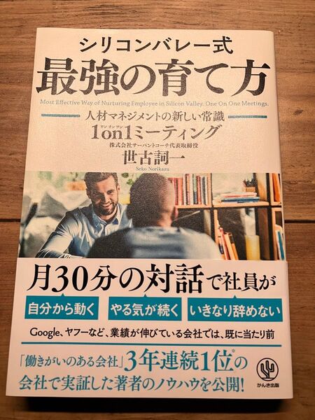 シリコンバレー式 最強の育て方