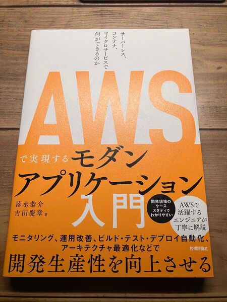 AWSで実現するモダンアプリケーション入門 氷木将介 吉田慶章