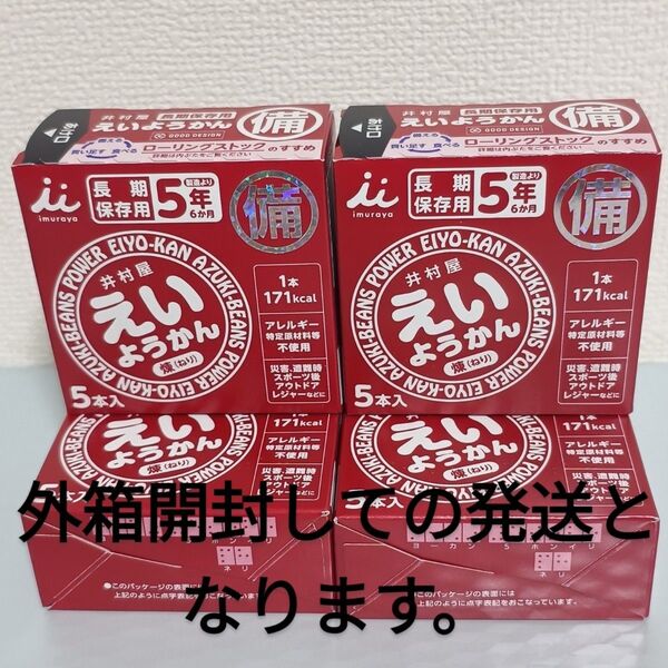 井村屋 えいようかん 5本入り×4箱(20本) 保存食 防災