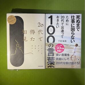 【20代のうちに読んでおきたい自己成長本】F×千田琢哉◆未来を変える2冊セット
