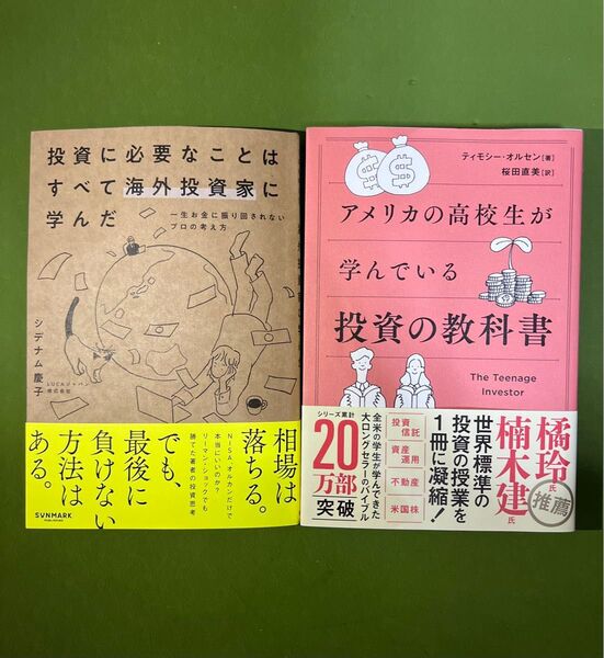【投資入門におすすめ】海外投資家&アメリカ式で学ぶ!お金の基本がわかる実用書2冊セット