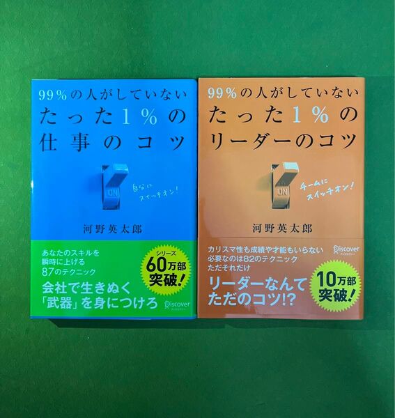 【クーポン可】99%の人が知らないたった1%の仕事のコツ&リーダーのコツ 2冊セット