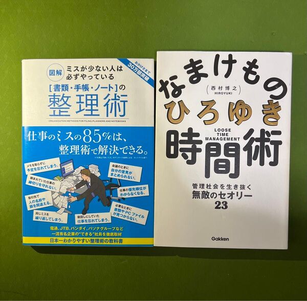 【クーポン可】ミスを減らす整理術&なまけものひろゆきの時間術 2冊セット