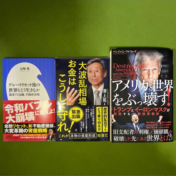 【激動の時代に必読】ベンジャミン・フルフォード、澤上篤人、長島修◆未来とお金を考える実用書3冊セット