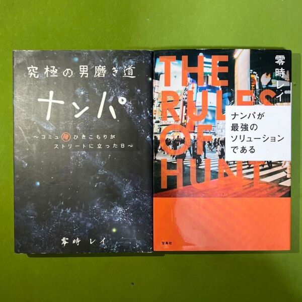 【人生を変える“行動力”と“自信”が手に入る】零時レイ著◆究極の男磨き×ナンパ実践書2冊セット
