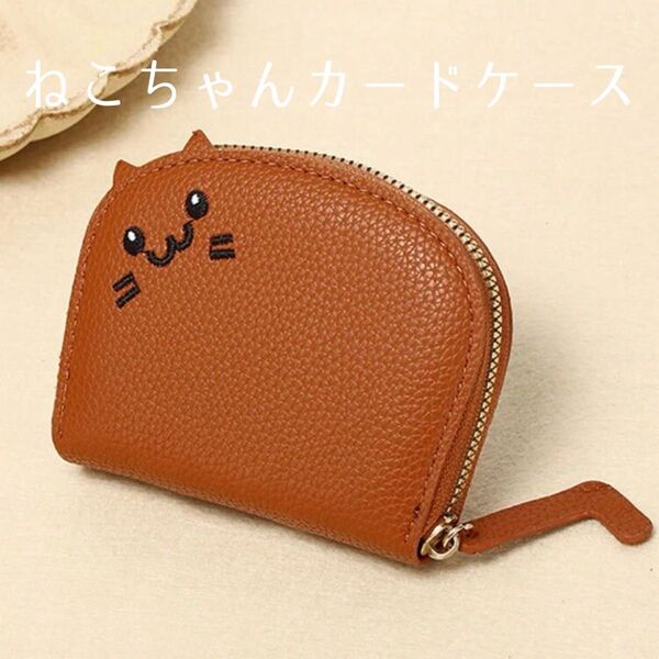 ねこちゃん カードケース ミニ財布 ブラウン