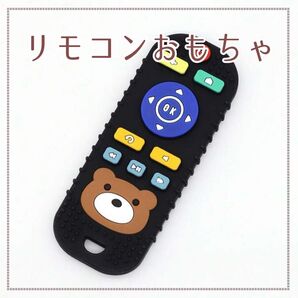 リモコンおもちゃ*くま*歯固め