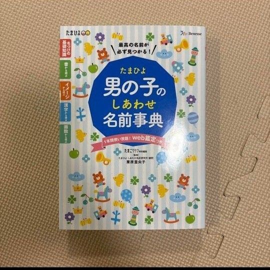 たまひよ男の子のしあわせ名前事典 最高の名前が必ず見つかる!