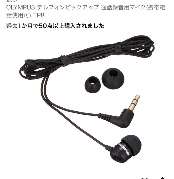 OLYMPUS テレフォンピックアップ 通話録音用マイク(携帯電話使用可) TP8