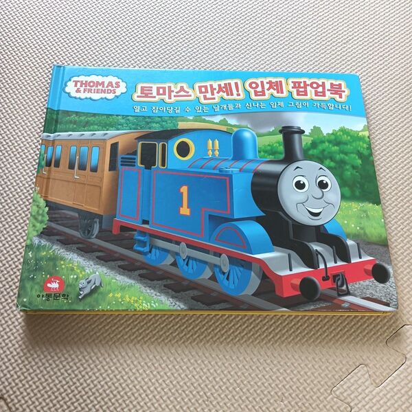 トーマスバンザイ! 立体 ポップアップ 絵本 韓国語版 機関車トーマス