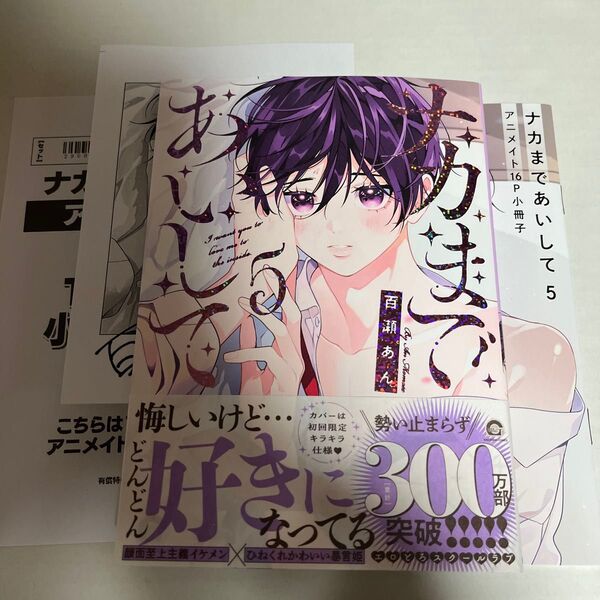 新刊 ナカまであいして 5巻 アニメイト限定有償小冊子つき 百瀬あん